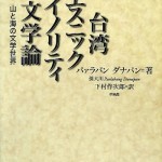 下村教授が翻訳した『台湾エスニックマイノリティ文学論』 発行:草風館、2013年