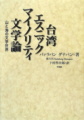 下村教授が翻訳した『台湾エスニックマイノリティ文学論』 発行：草風館、2013年