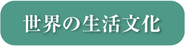 世界の生活文化