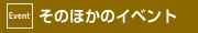 各種イベント