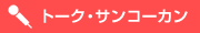 トークサンコーカン