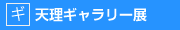 天理ギャラリー展