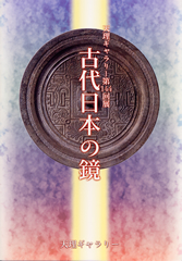 天理参考館 - 第144回展 「古代日本の鏡」