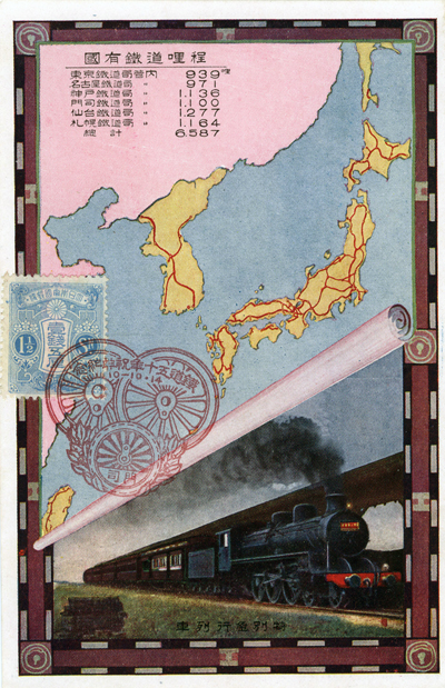 鉄道五十年祝典記念絵葉書（大正10年）