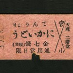 片道乗車券　天理軽便鉄道、1916(大正5)年