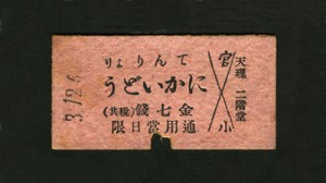 片道乗車券　天理軽便鉄道、1916(大正5)年