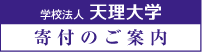 天理大学　寄付のご案内